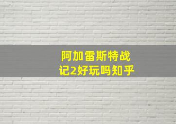 阿加雷斯特战记2好玩吗知乎