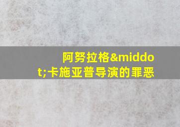 阿努拉格·卡施亚普导演的罪恶