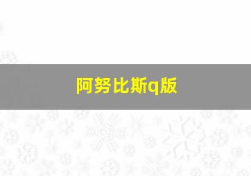 阿努比斯q版