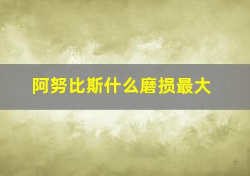 阿努比斯什么磨损最大