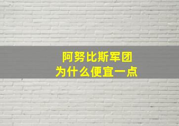 阿努比斯军团为什么便宜一点