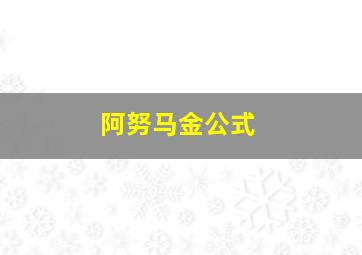 阿努马金公式