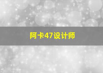 阿卡47设计师