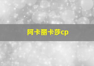 阿卡丽卡莎cp