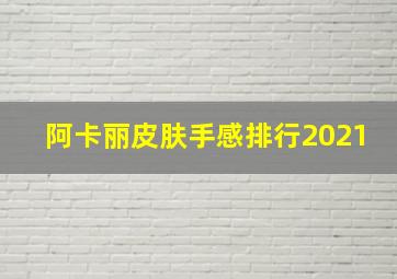 阿卡丽皮肤手感排行2021