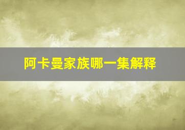 阿卡曼家族哪一集解释