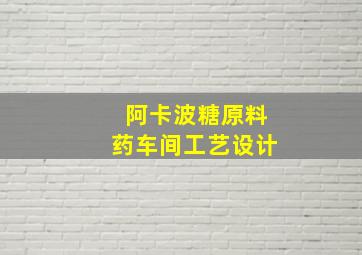 阿卡波糖原料药车间工艺设计