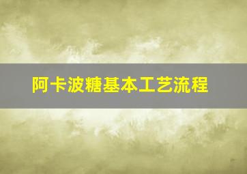 阿卡波糖基本工艺流程