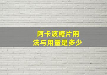 阿卡波糖片用法与用量是多少