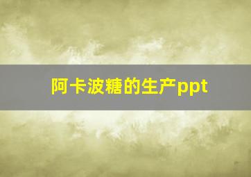 阿卡波糖的生产ppt