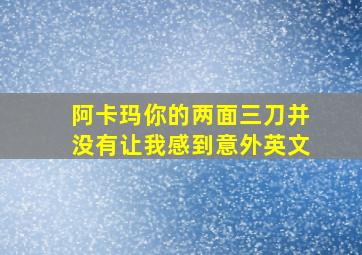 阿卡玛你的两面三刀并没有让我感到意外英文