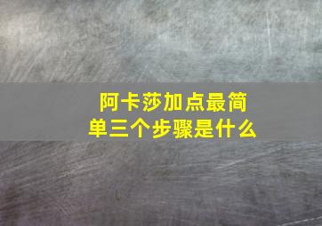 阿卡莎加点最简单三个步骤是什么