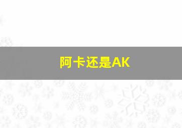 阿卡还是AK