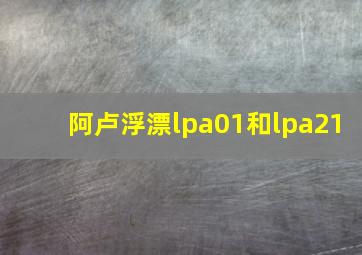 阿卢浮漂lpa01和lpa21