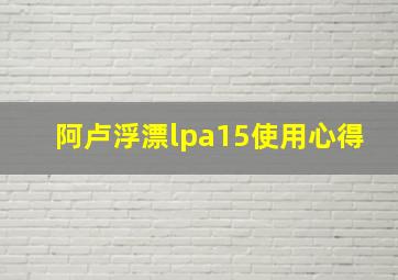 阿卢浮漂lpa15使用心得