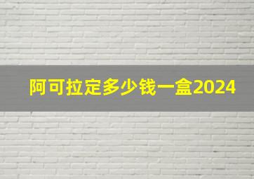 阿可拉定多少钱一盒2024