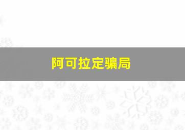 阿可拉定骗局