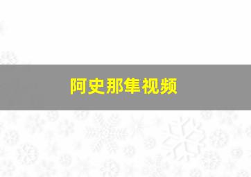 阿史那隼视频