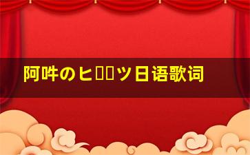 阿吽のビーツ日语歌词