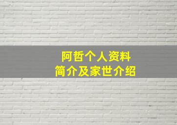 阿哲个人资料简介及家世介绍