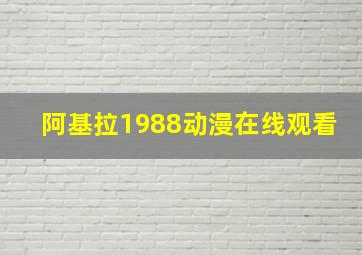 阿基拉1988动漫在线观看