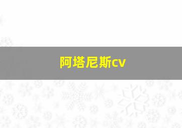 阿塔尼斯cv