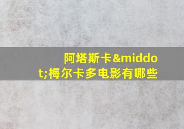 阿塔斯卡·梅尔卡多电影有哪些