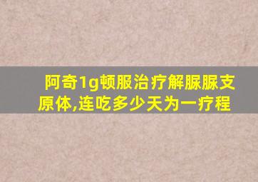 阿奇1g顿服治疗解脲脲支原体,连吃多少天为一疗程