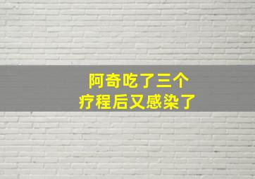 阿奇吃了三个疗程后又感染了