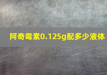 阿奇霉素0.125g配多少液体