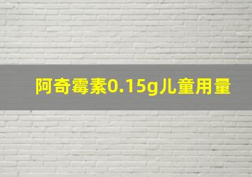 阿奇霉素0.15g儿童用量