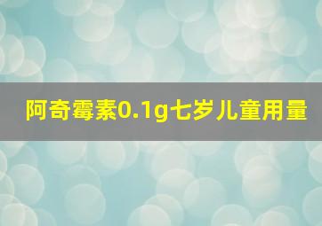 阿奇霉素0.1g七岁儿童用量