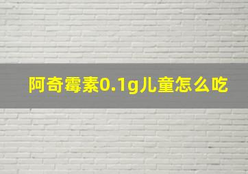 阿奇霉素0.1g儿童怎么吃