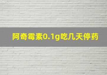 阿奇霉素0.1g吃几天停药