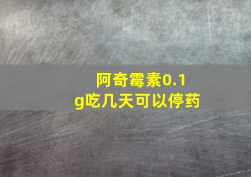 阿奇霉素0.1g吃几天可以停药