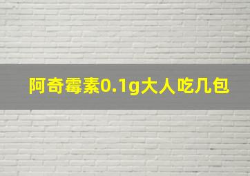 阿奇霉素0.1g大人吃几包