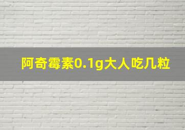 阿奇霉素0.1g大人吃几粒