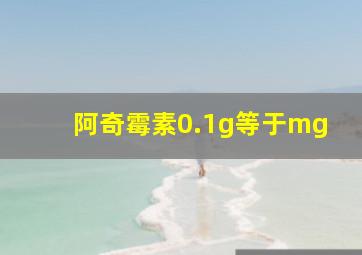 阿奇霉素0.1g等于mg