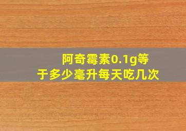 阿奇霉素0.1g等于多少毫升每天吃几次