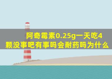 阿奇霉素0.25g一天吃4颗没事吧有事吗会耐药吗为什么