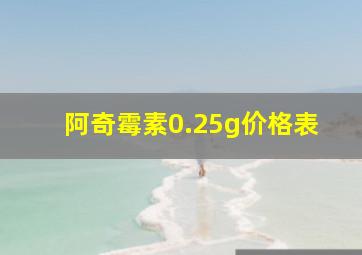 阿奇霉素0.25g价格表