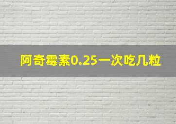 阿奇霉素0.25一次吃几粒