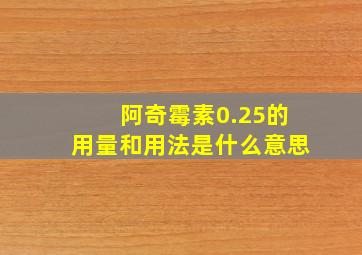 阿奇霉素0.25的用量和用法是什么意思