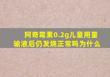 阿奇霉素0.2g儿童用量输液后仍发烧正常吗为什么