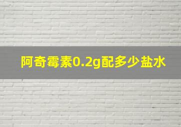 阿奇霉素0.2g配多少盐水