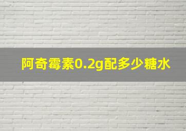 阿奇霉素0.2g配多少糖水