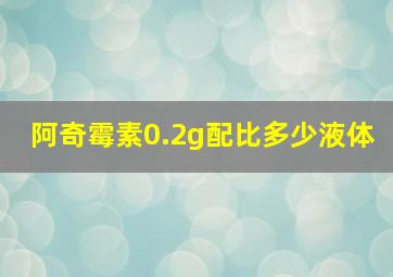 阿奇霉素0.2g配比多少液体