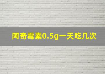 阿奇霉素0.5g一天吃几次