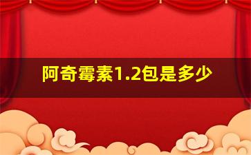 阿奇霉素1.2包是多少