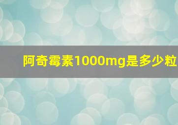 阿奇霉素1000mg是多少粒